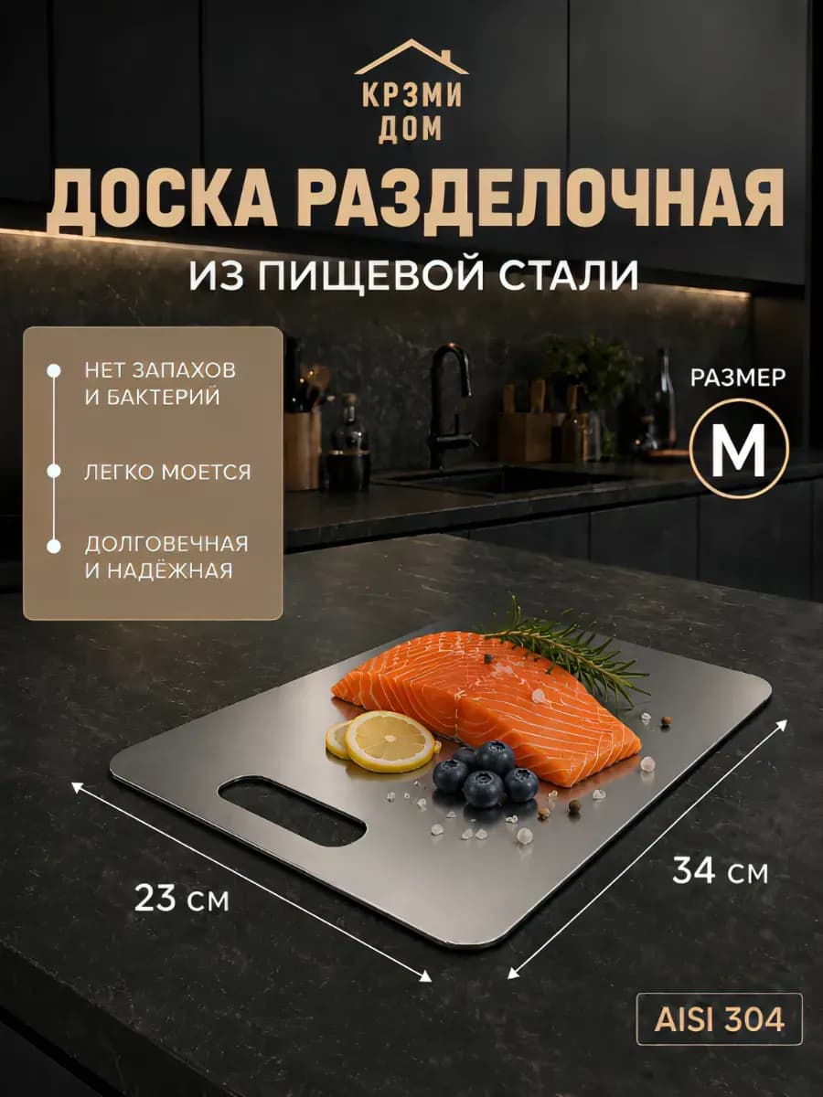 Разделочная доска металлическая из нержавеющей стали "M"