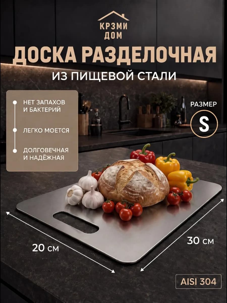 Разделочная доска металлическая из нержавеющей стали "S"