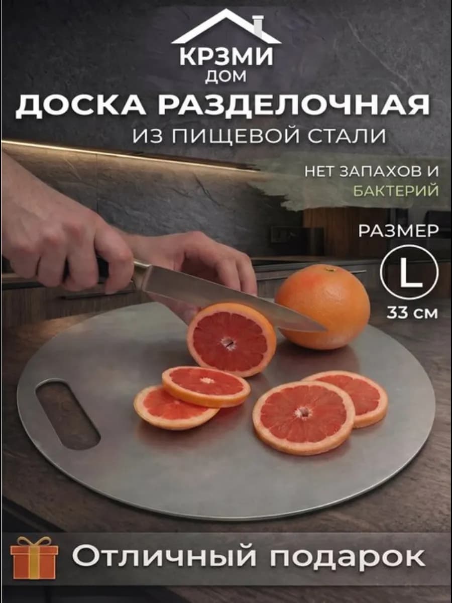Круглая разделочная доска из нержавеющей стали "L"