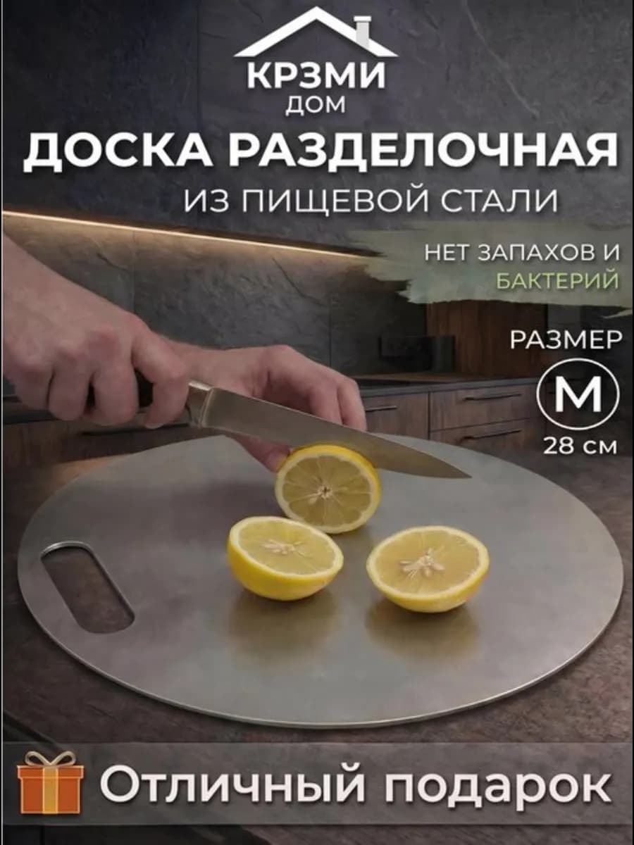 Круглая разделочная доска из нержавеющей стали "М"