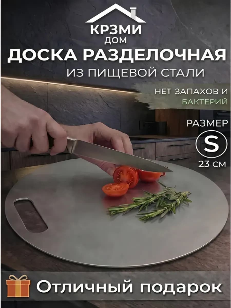 Круглая разделочная доска из нержавеющей стали "S"
