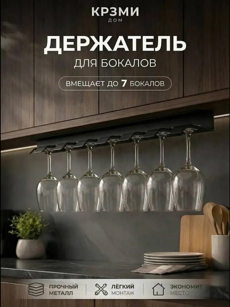 Держатель подвесной для 7 бокалов из металла