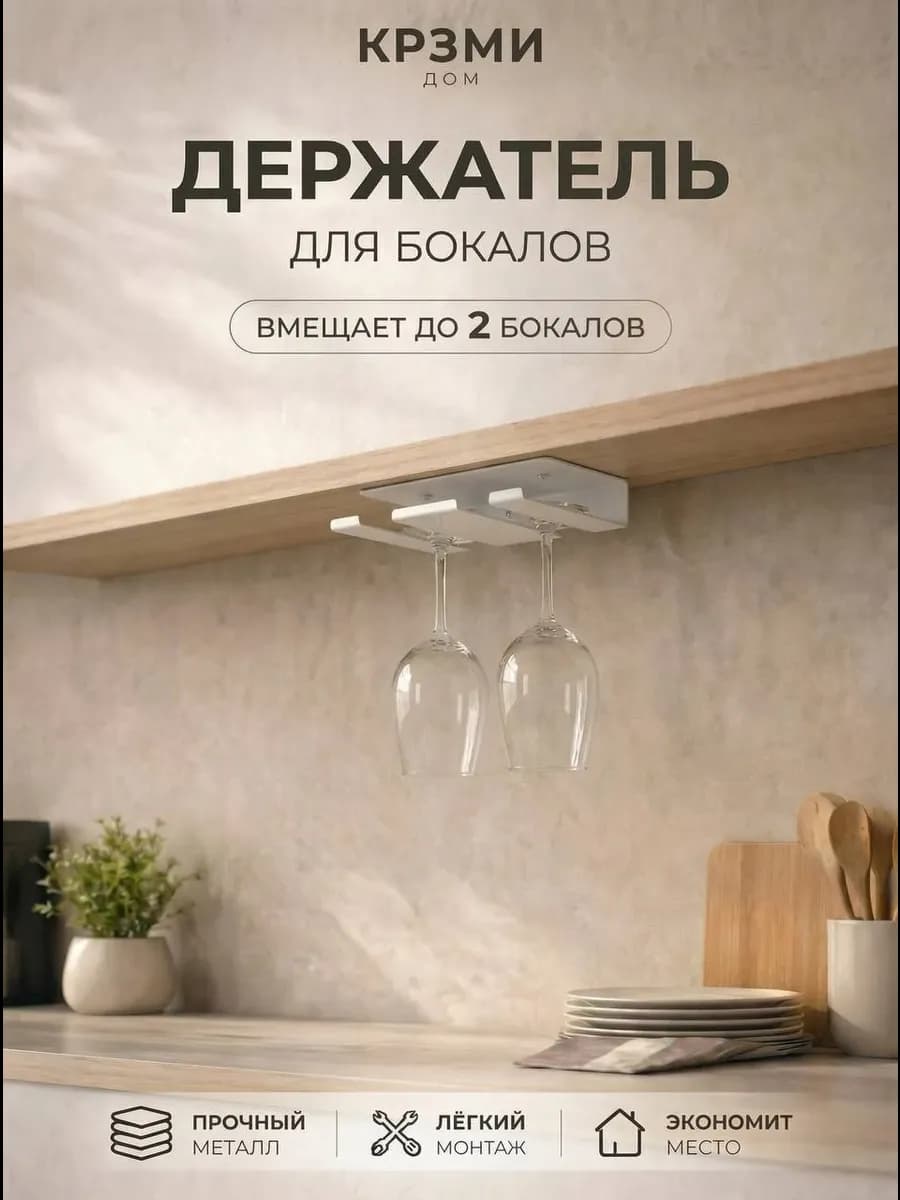 Держатель подвесной для 2 бокалов из металла