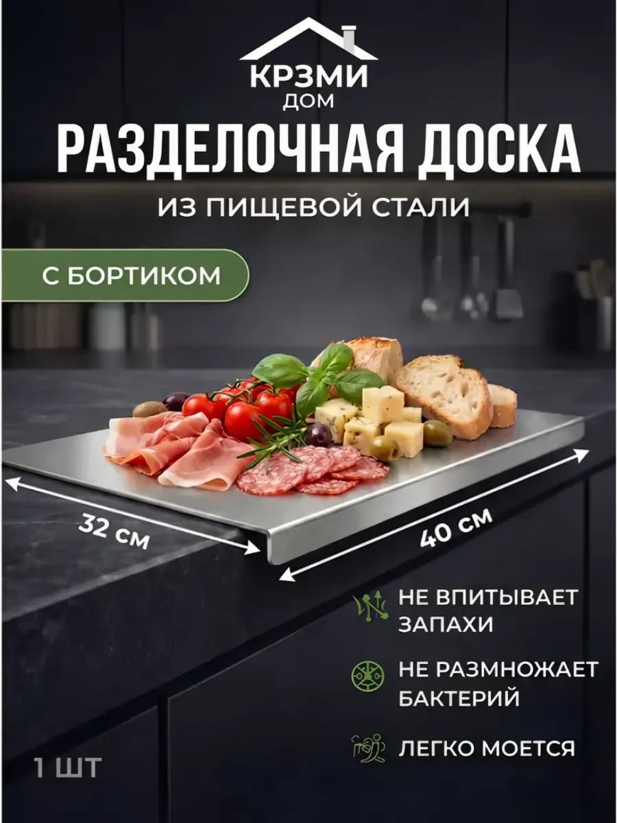 Разделочная доска из пищевой стали с бортиком